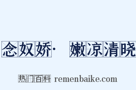 念奴娇·嫩凉清晓是什么意思的图片